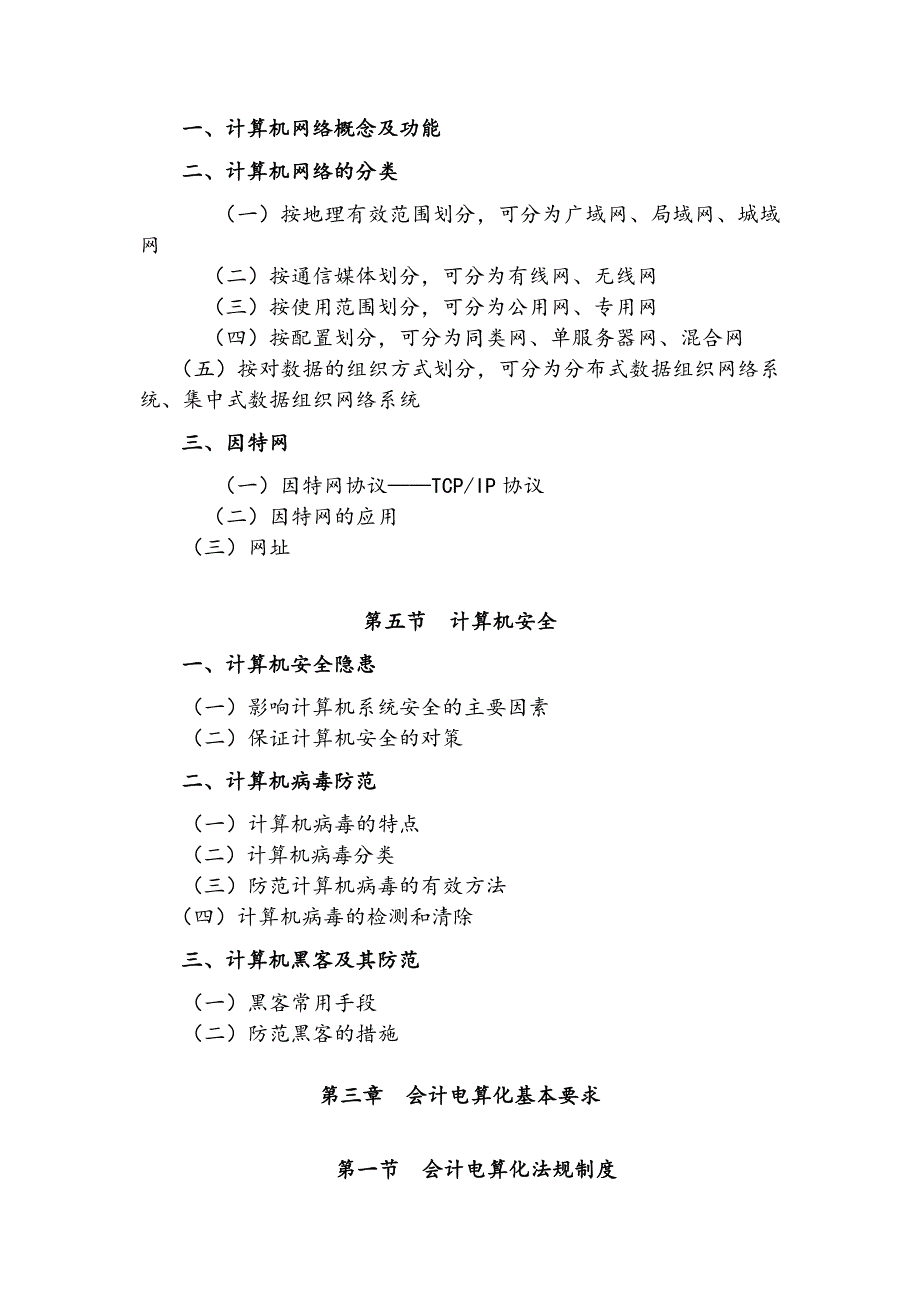 2010年会计从业资格考试—《初级会计电算化》考试大纲1_第3页