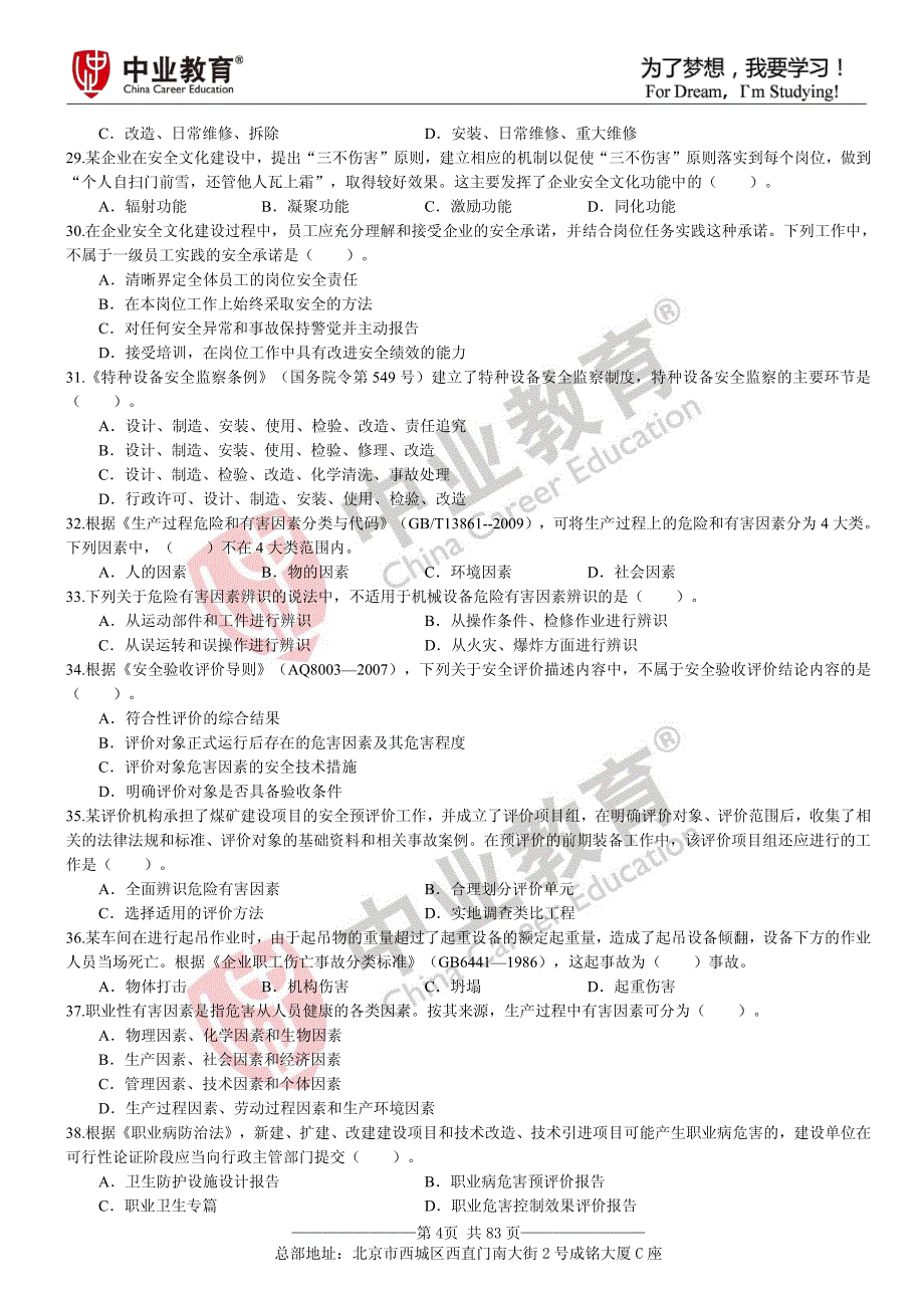 2018年安全工程师安全生产管理知识真题集（2011-2015）_第4页