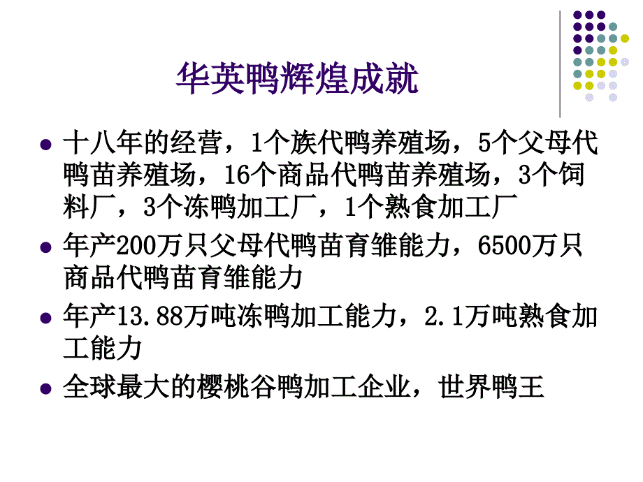 华英鸭案例分析ppt版_第2页