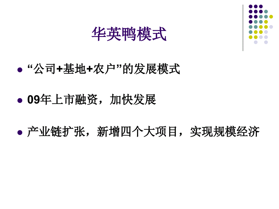 华英鸭案例分析ppt版_第4页