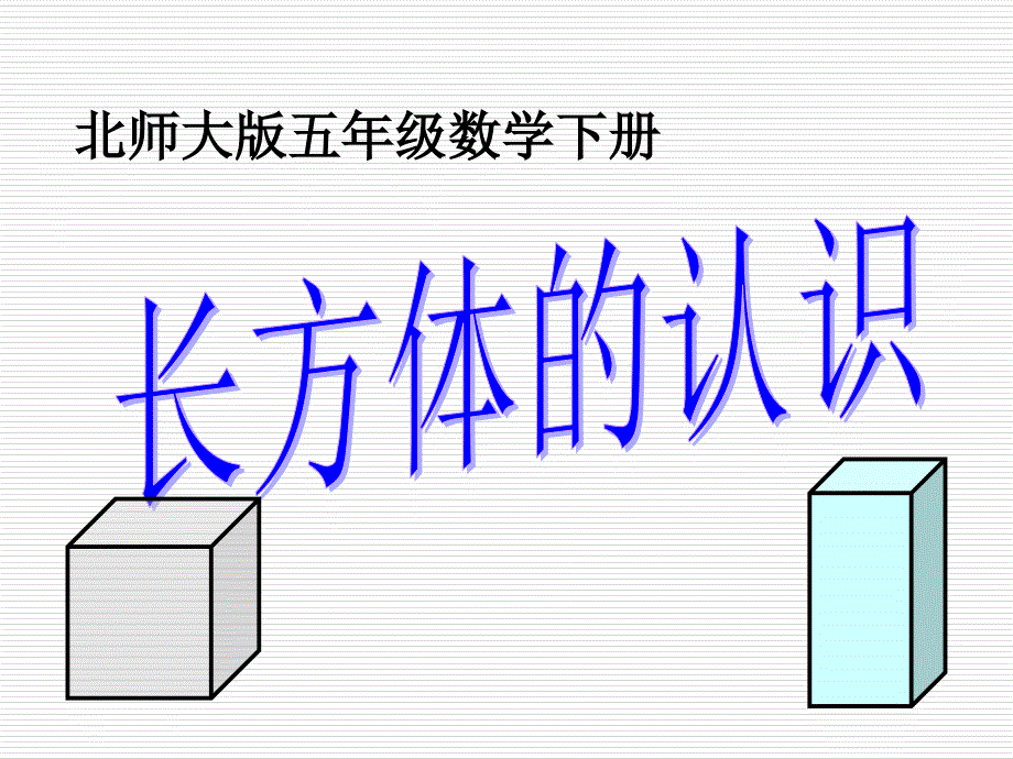 小学数学：第二单元《长方体的认识》(2)PPT课件（北师版五年级下）_第1页