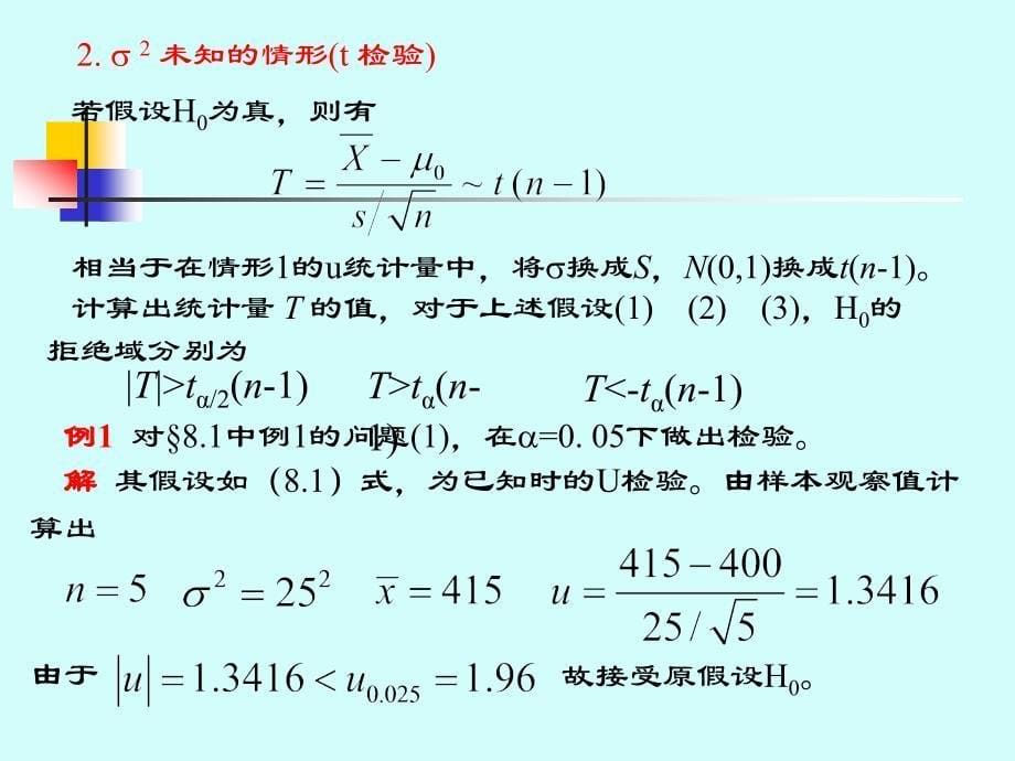 8.1假设检验2_第5页