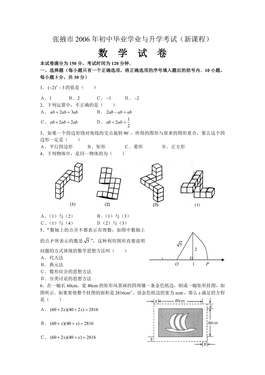 2006年甘肃省张掖市初中毕业学业与升学考试（新课程）数学试卷及答案（8.21）试题_第1页