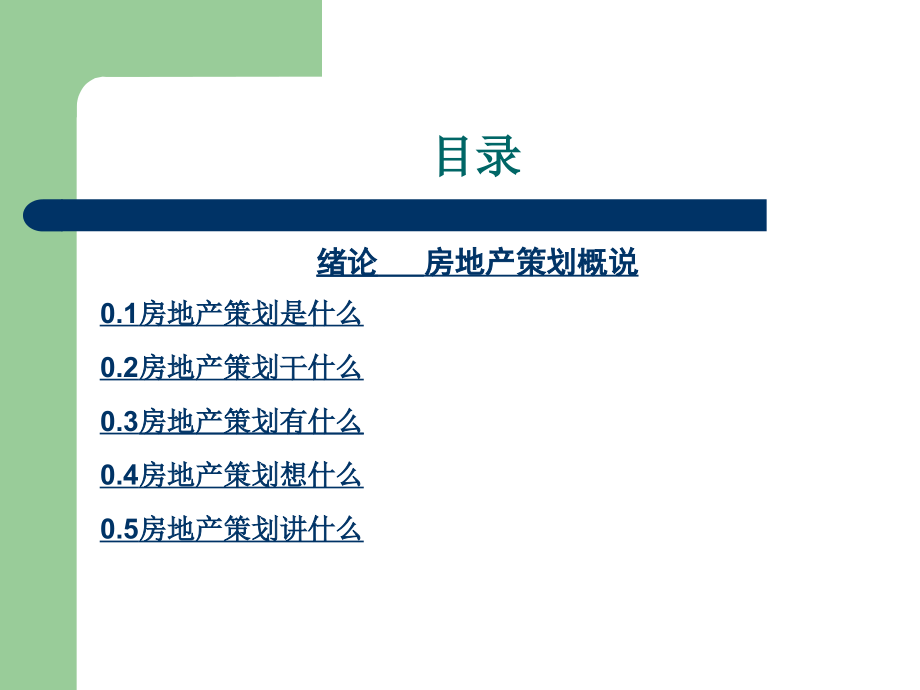 房地产策划师职业培训及实践教程课件_第2页