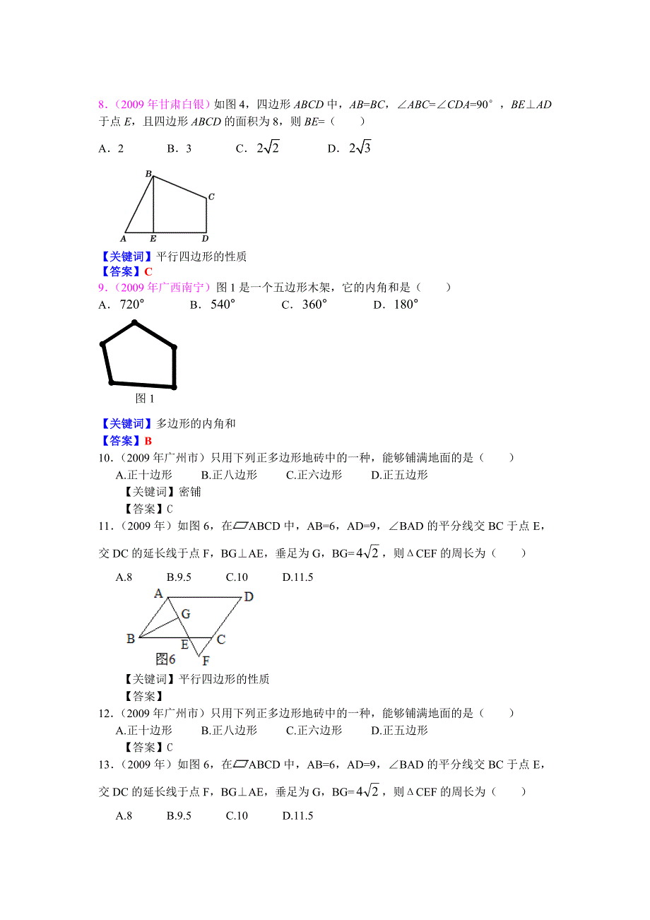 2009年中考数学试题汇编之18-多边形的内角和以及平行四边形试题教案教学设计_第3页