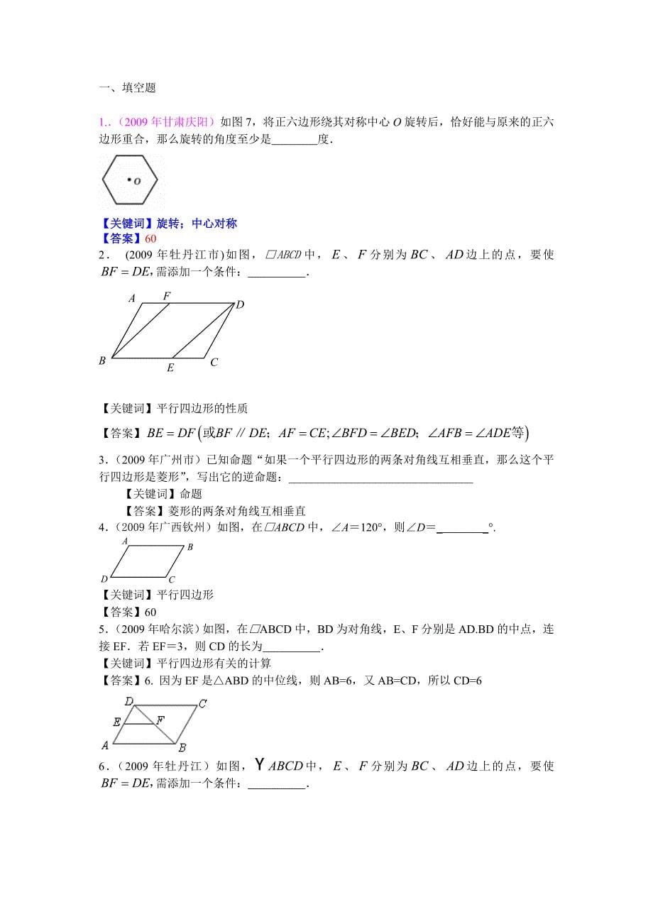 2009年中考数学试题汇编之18-多边形的内角和以及平行四边形试题教案教学设计_第5页