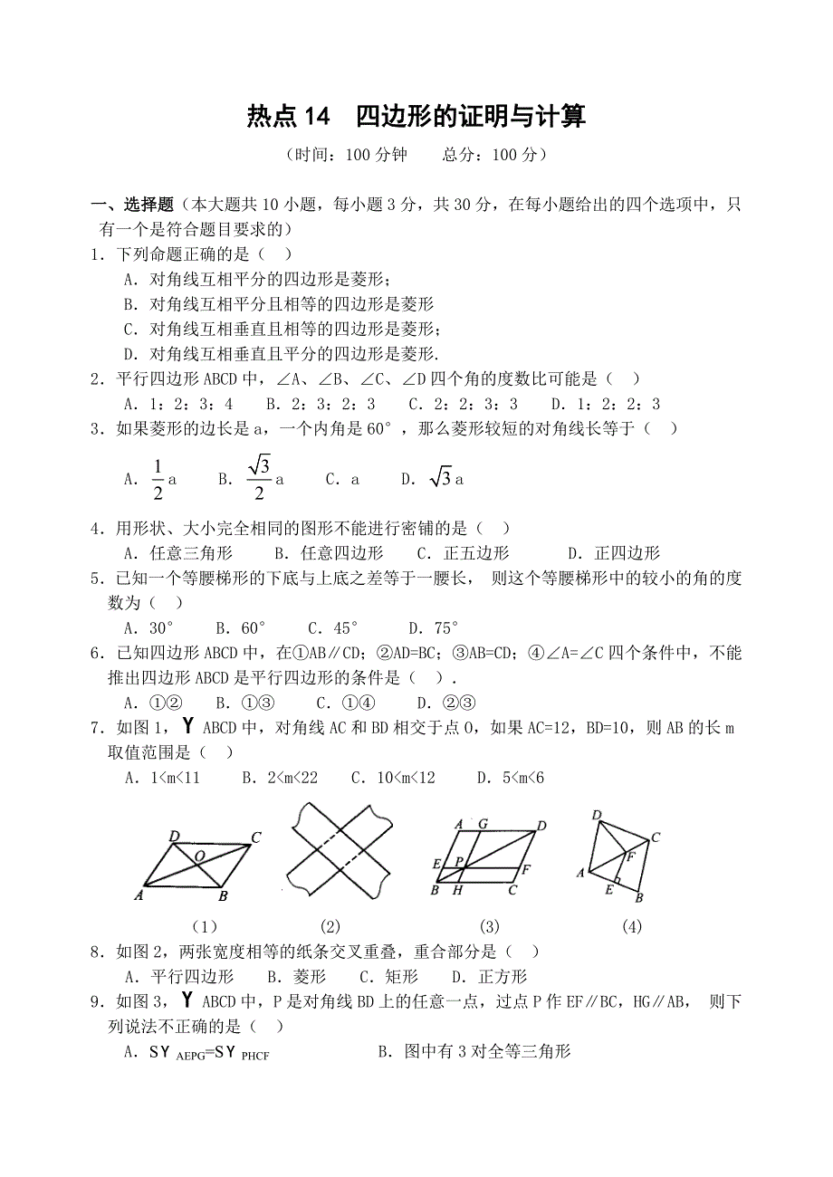 2009中考热点14四边形的证明与计算（含答案）教学资料_第1页