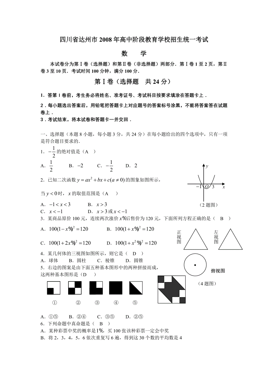 2008年四川省达州市中考数学试题及答案试题_第1页