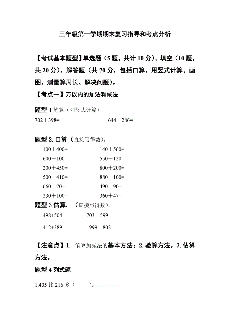 三年级数学上册期末复习指导和考点分析-新课标人教版小学三年级_第1页