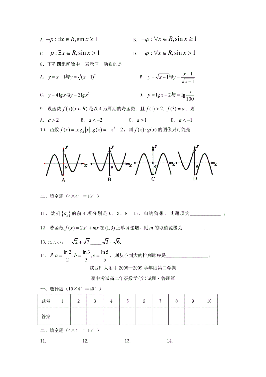 2008-2009学年高二文科数学下学期期中考试试题及答案【】_第2页