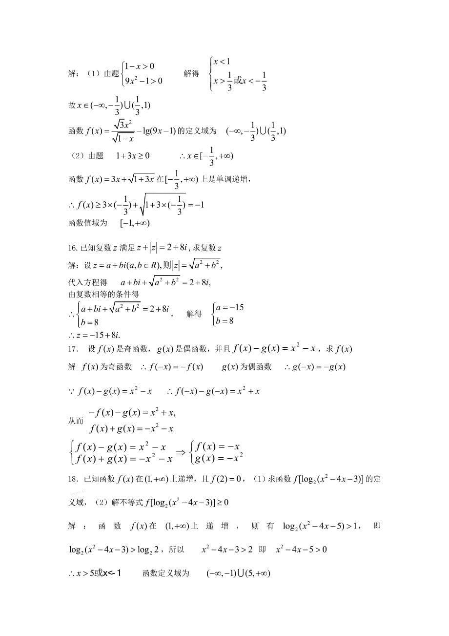 2008-2009学年高二文科数学下学期期中考试试题及答案【】_第5页