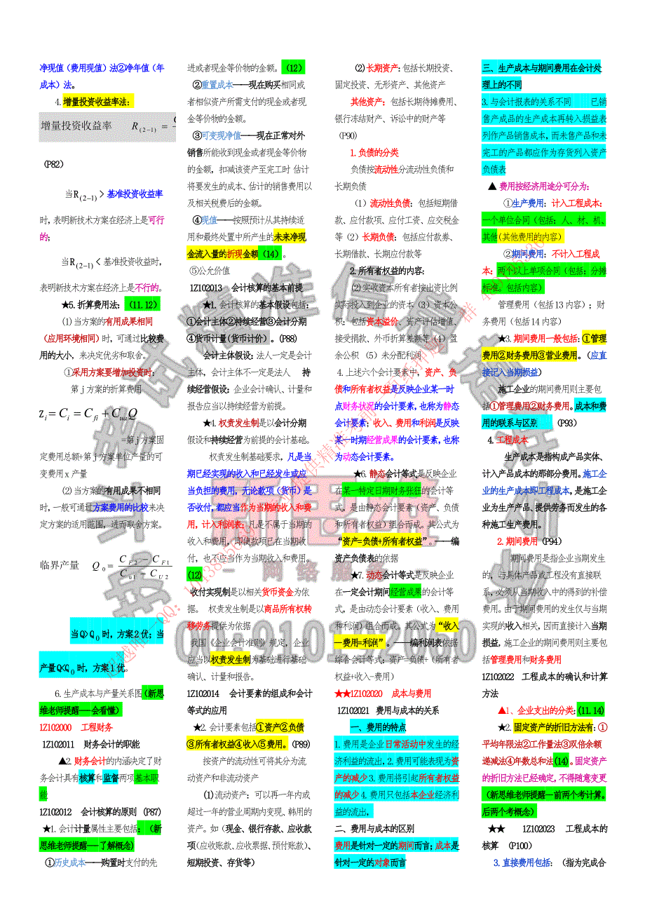 备考2018年一建经济山庄密训考点--经济_第4页