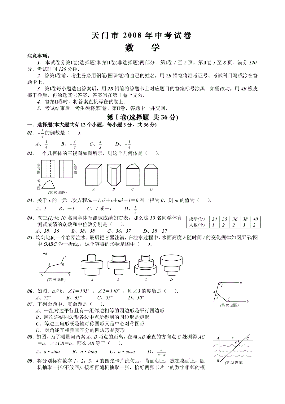 2008年天门市中考数学试卷无答案试题_第1页