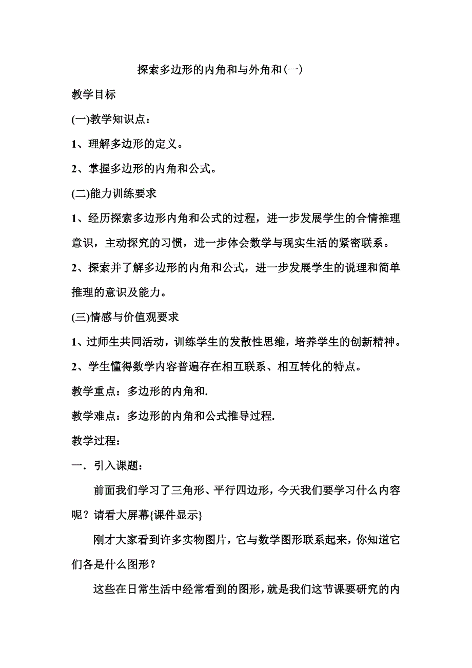 4.1探索多边形的内角和与外角和教案北师大版初二八年级_第2页