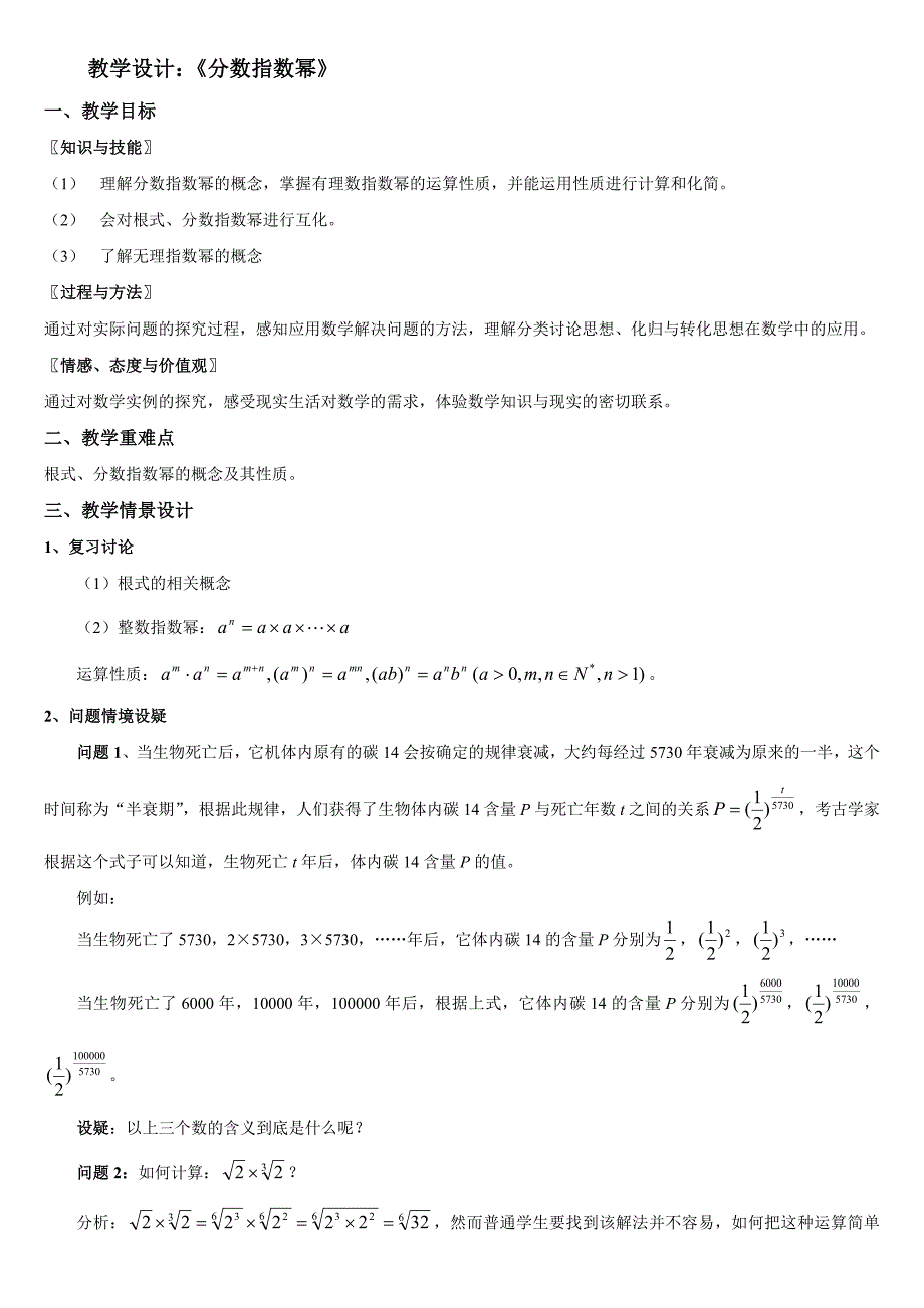 2分数指数幂教学设计-新课标人教版必修1_第1页