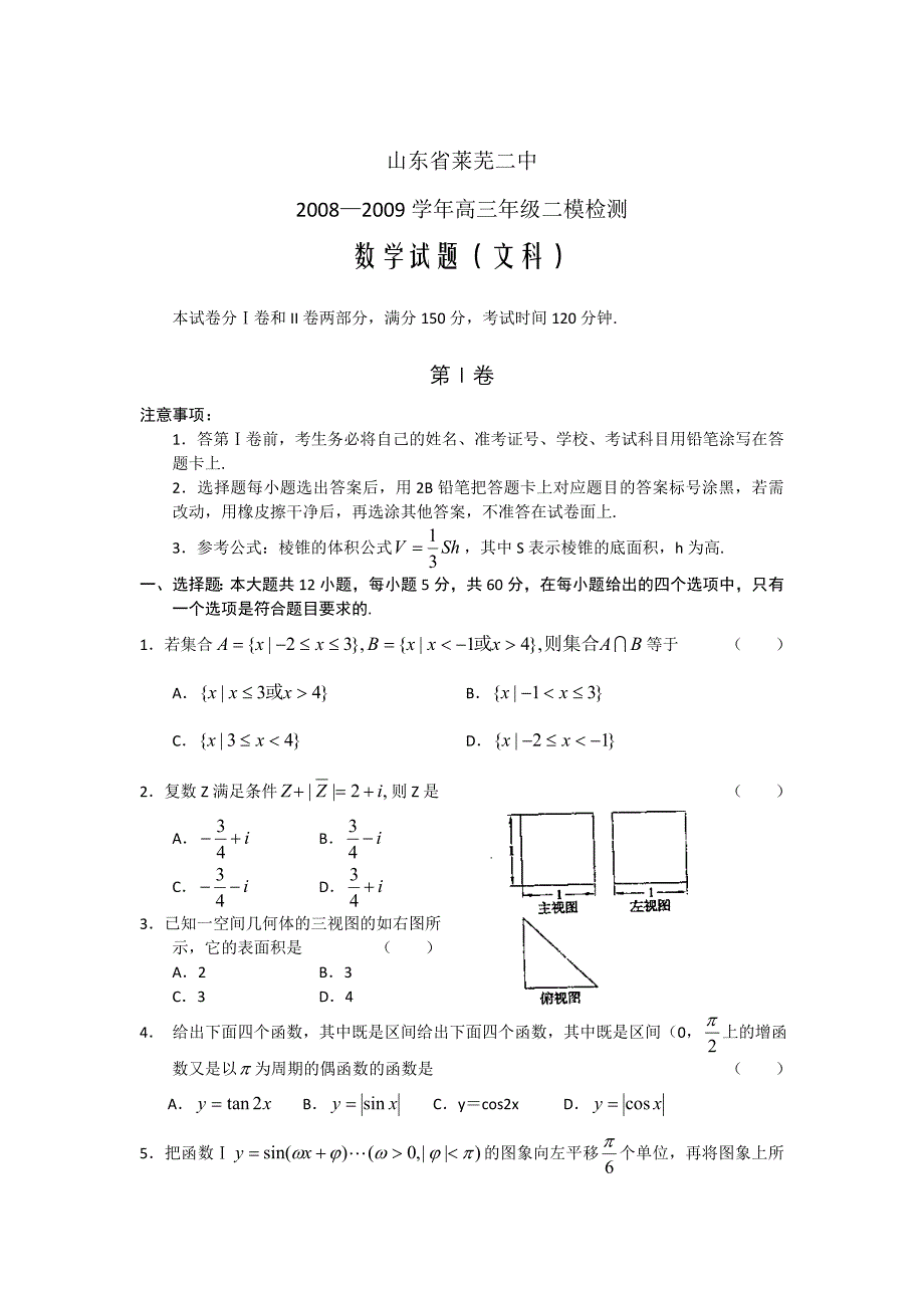 2008-2009学年高三文科数学第二次模拟检测试题及答案【山东省莱芜二中】_第1页