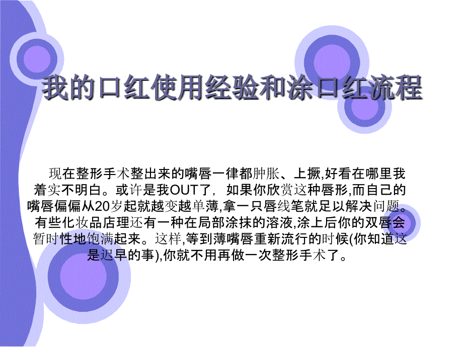 怎么涂口红才好看,涂唇膏的流程,口红的使用方法_第1页