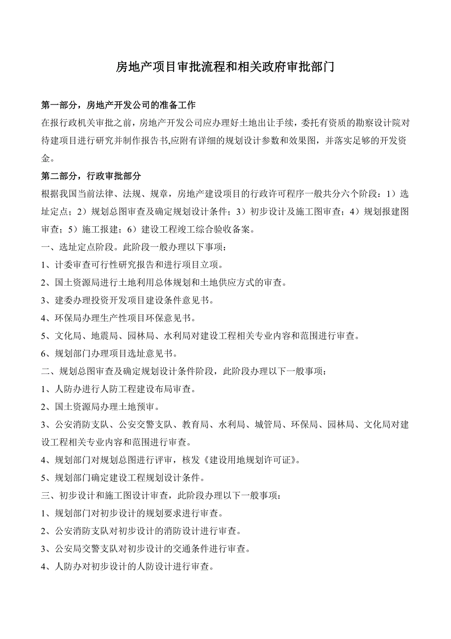 房地产项目审批流程和相关政府审批部门_第1页