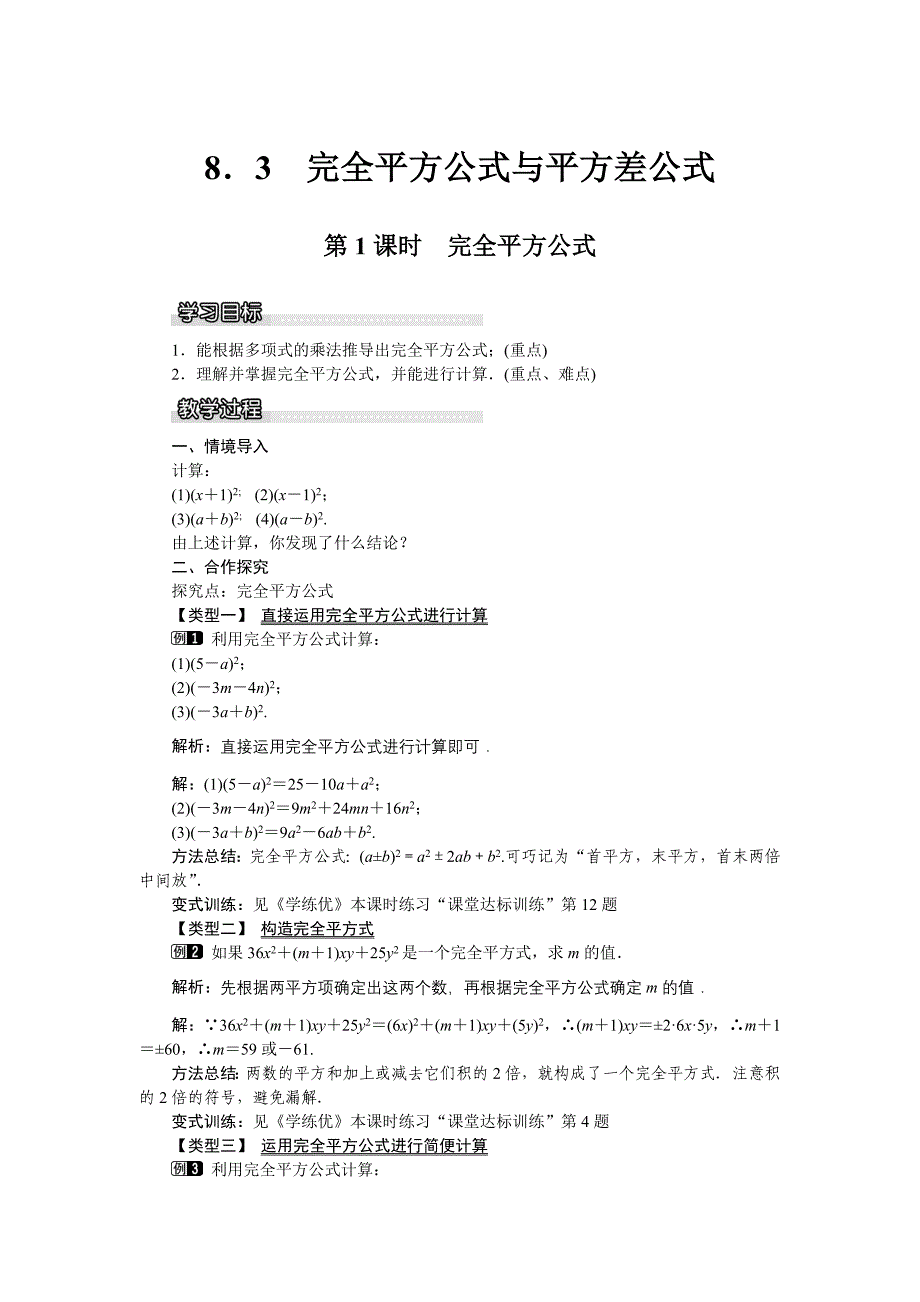 2016年沪科版数学七年级下册《8.3.1完全平方公式》教学设计教案_第1页