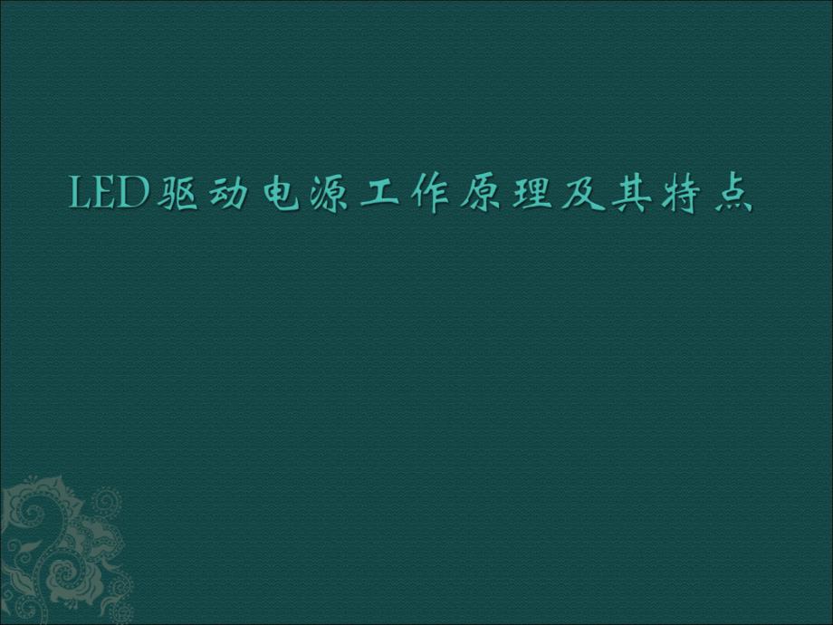 led驱动电源介绍及其特点_第1页