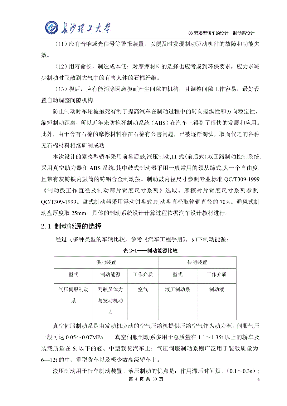 CS紧凑型轿车的设计--制动系设计_第4页