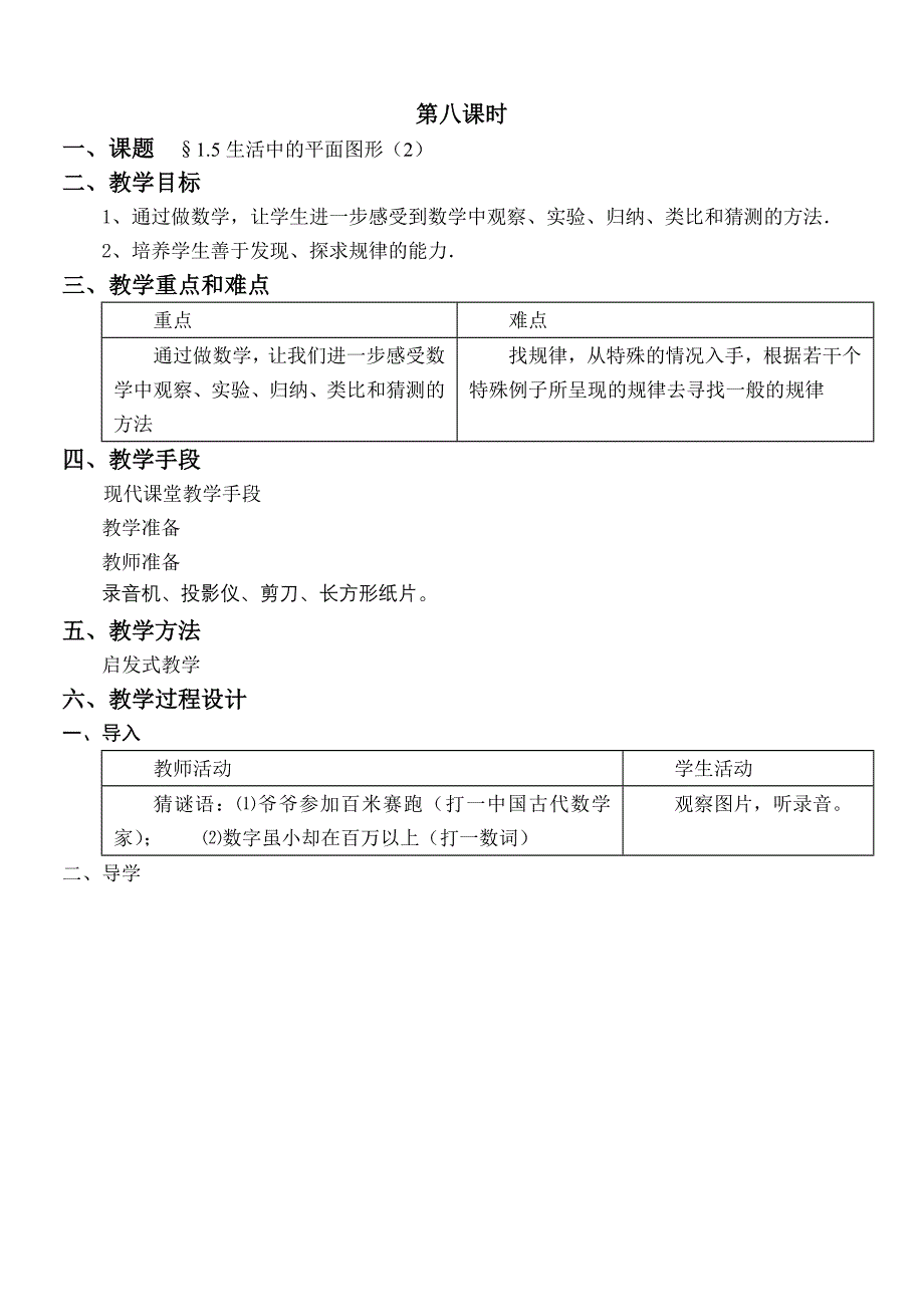 七年级上册第一章第5节生活中的平面图形1.doc_第1页