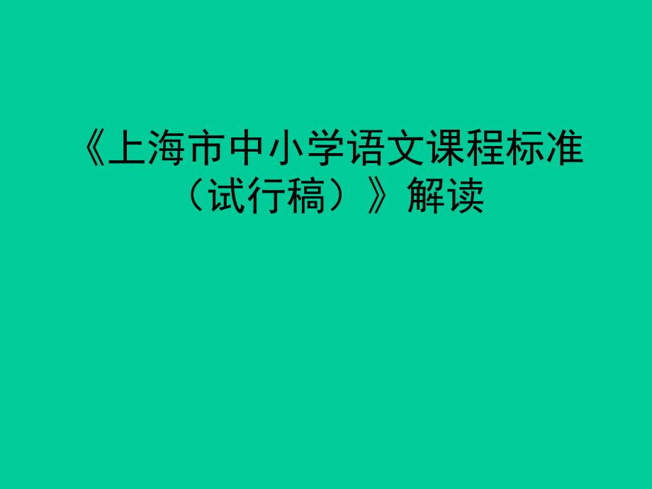 小学一年级语文上海市中小学语文课程标准_第1页