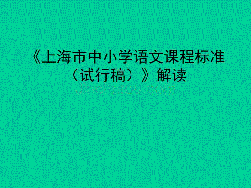 小学一年级语文上海市中小学语文课程标准