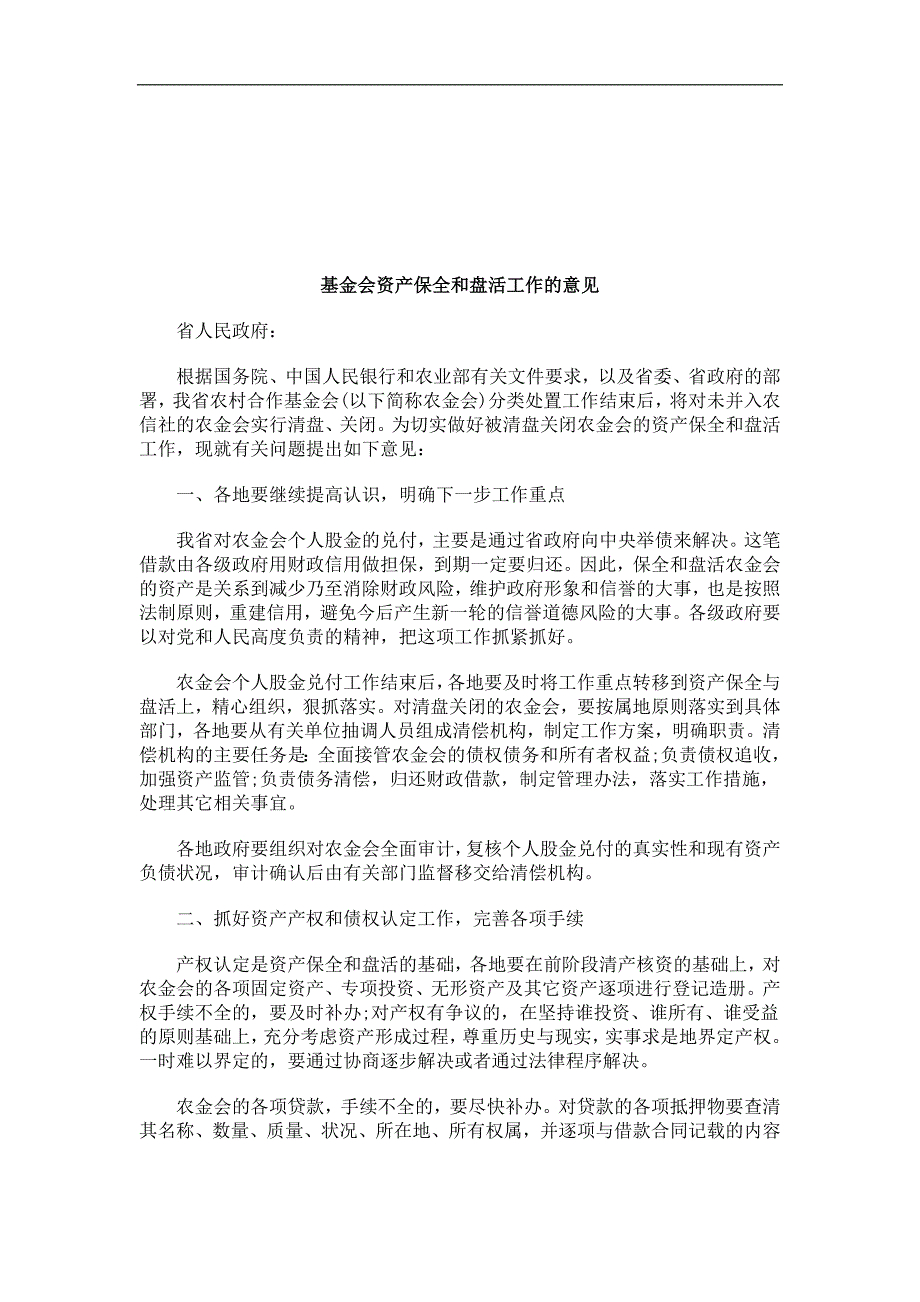 法律知识意见基金会资产保全和盘活工作的_第1页