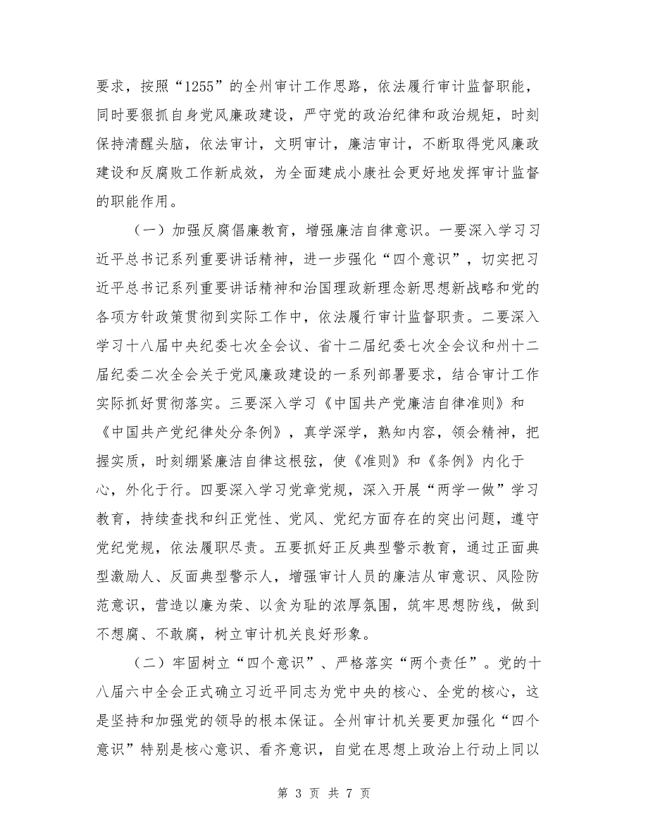 审计局党组书记2017年党风廉政建设工作会议讲话稿（1）_第3页