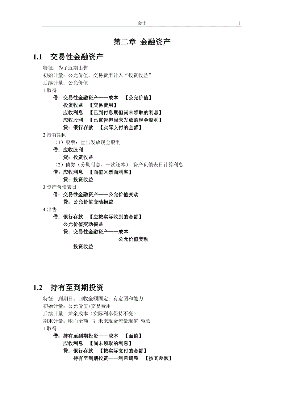 备考2018年注册会计师公司会计个人学习币笔记精炼版_第3页