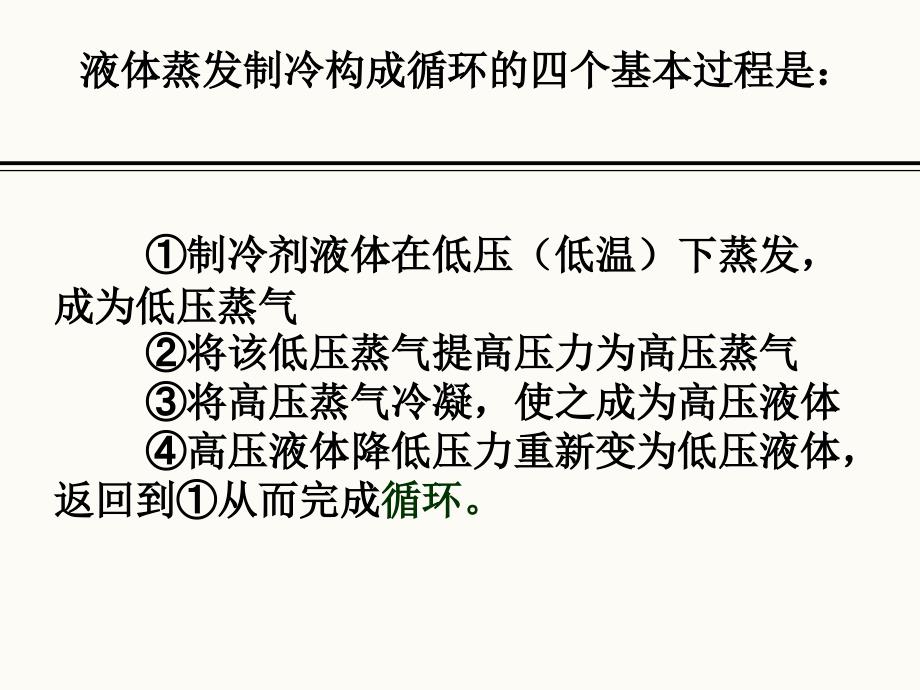 单级蒸汽压缩式制冷循环(2)_第4页