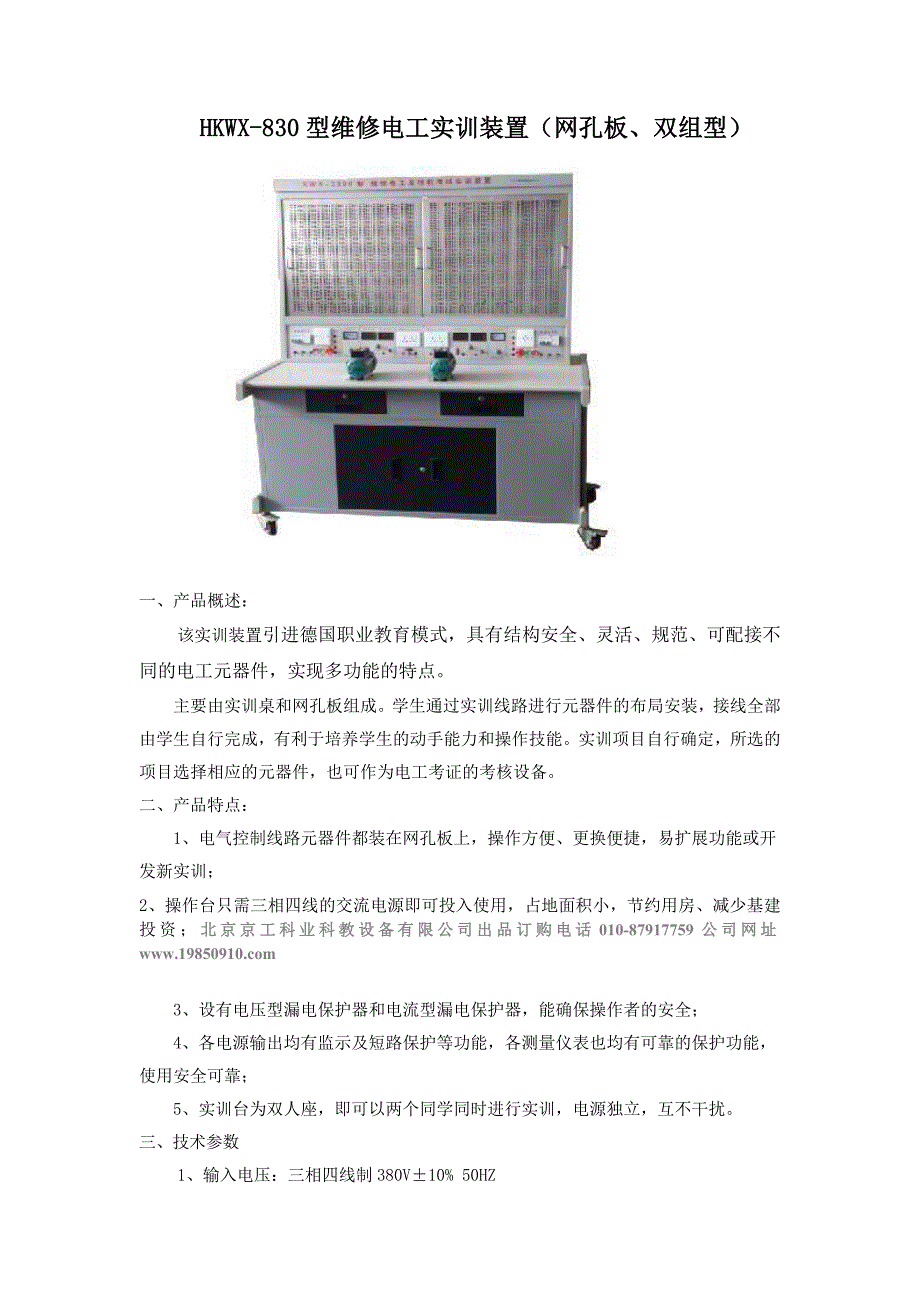 HKWX-830型维修电工实训装置（网孔板、双组型）_第1页