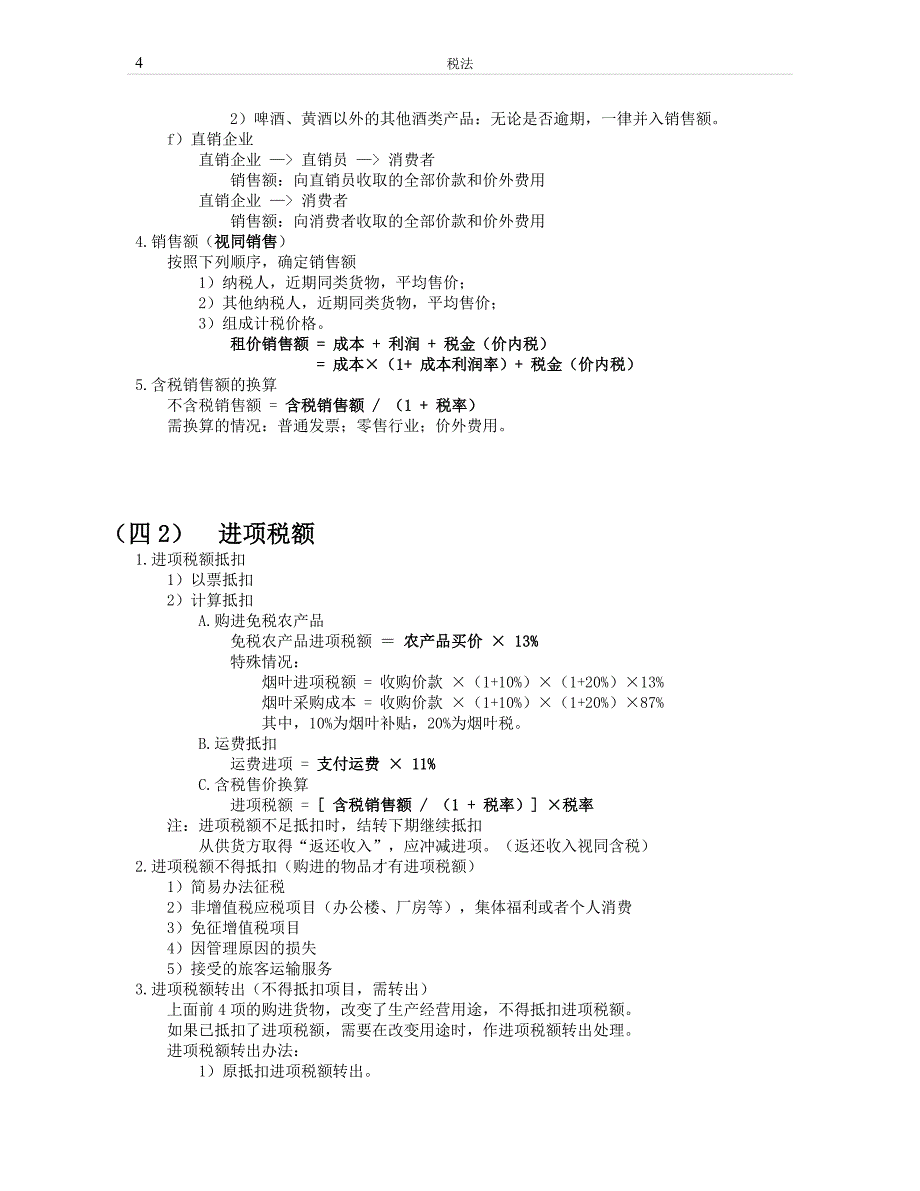 备考2018年注册会计师考试 税法 个人笔记精炼版_第4页