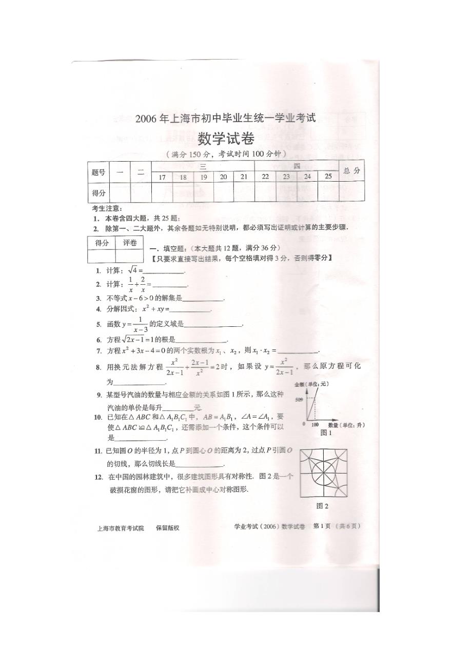 2006年上海市初中毕业生统一学业考试数学试卷（SM）试题_第1页