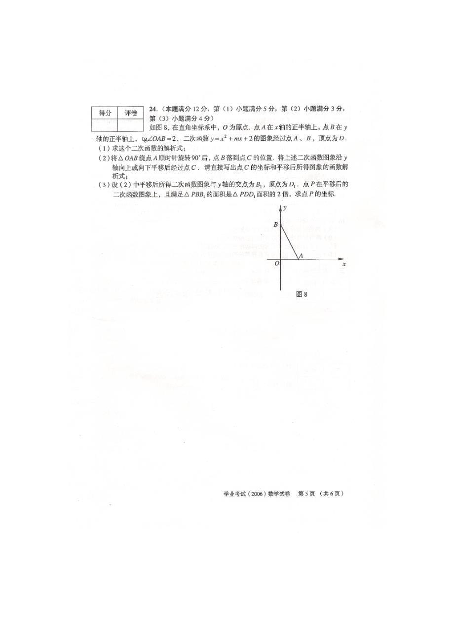 2006年上海市初中毕业生统一学业考试数学试卷（SM）试题_第5页