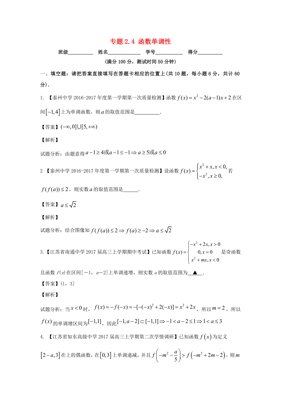 （江苏版）2018年高考数学一轮复习《2.4函数单调性》_第1页