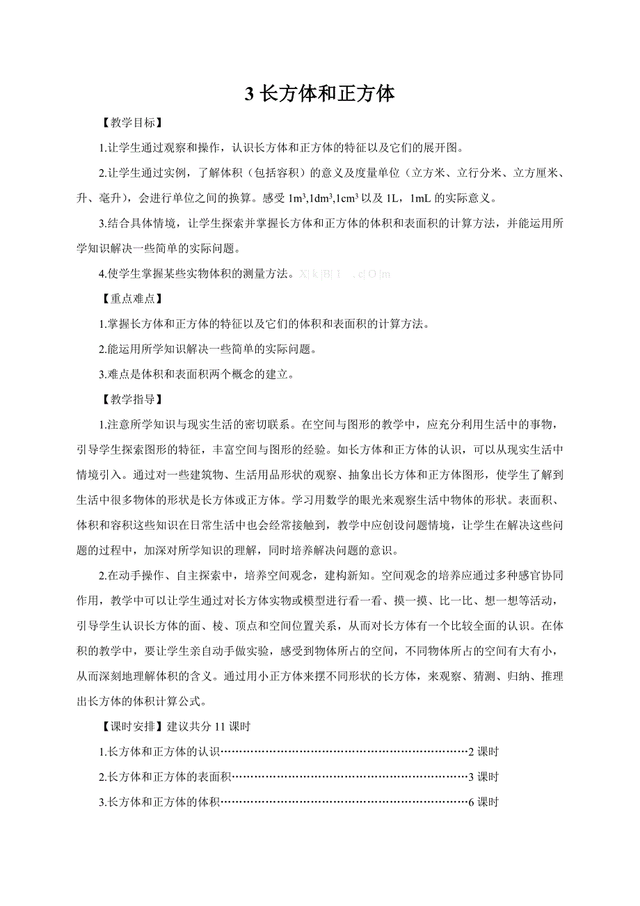 2015年新课标人教版五年级数学下册第三单元长方体和正方体教学设计教案学案_第1页