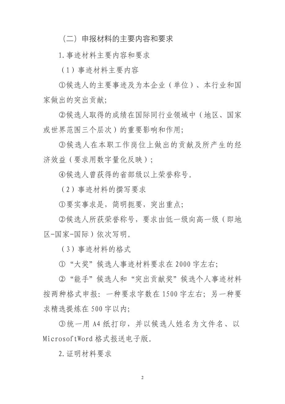 中华技能大奖全国技术能手和国家技能人才培育突出贡献奖推荐申报材料要求_第2页