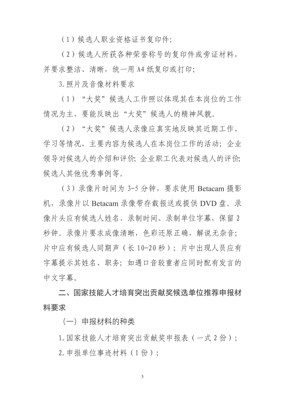 中华技能大奖全国技术能手和国家技能人才培育突出贡献奖推荐申报材料要求_第3页