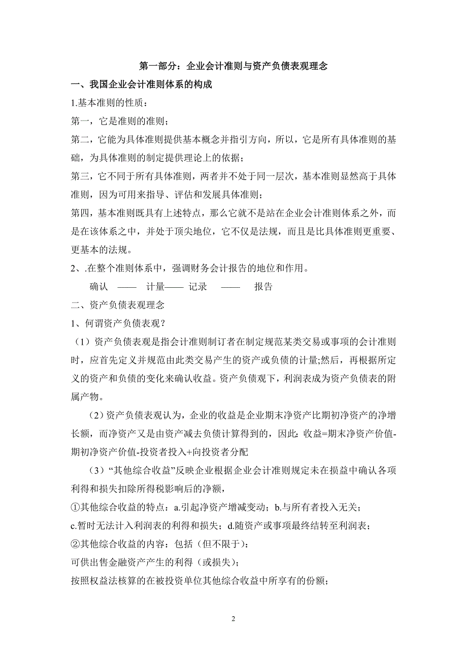 企业会计准则最新变化讲解(打印版2011)_第2页