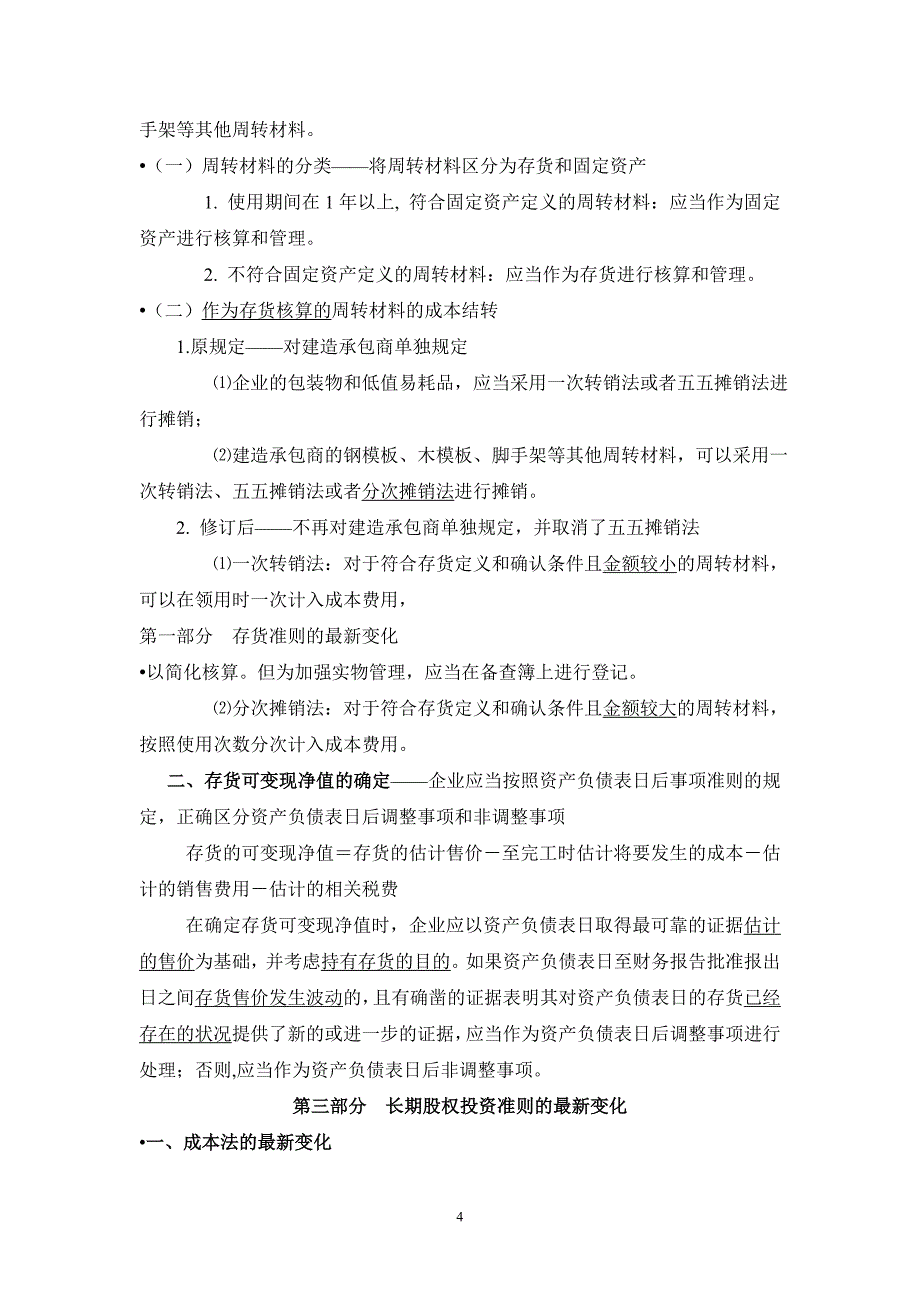 企业会计准则最新变化讲解(打印版2011)_第4页