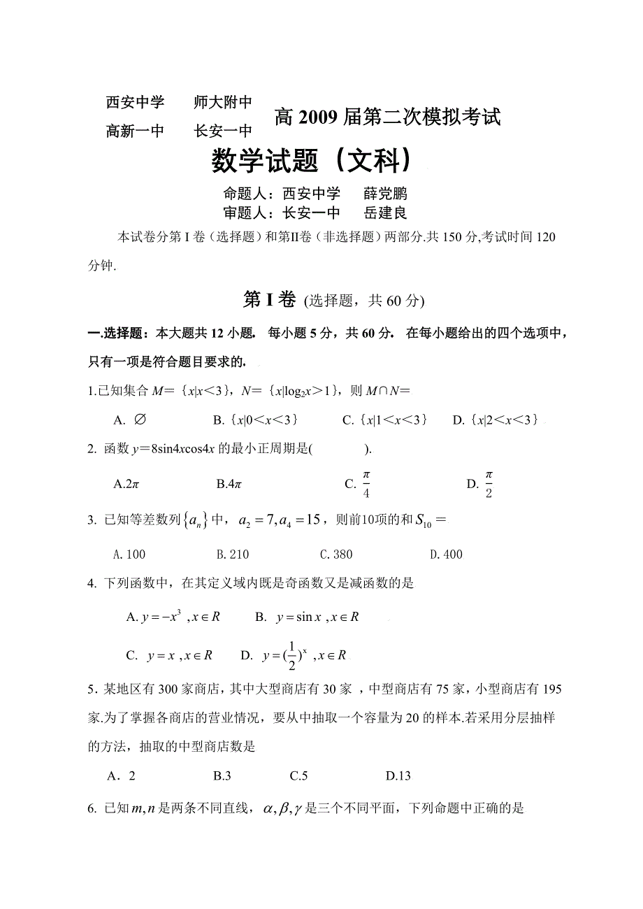 2009届高三文科数学质量评估检测试题【师大附中】_第1页