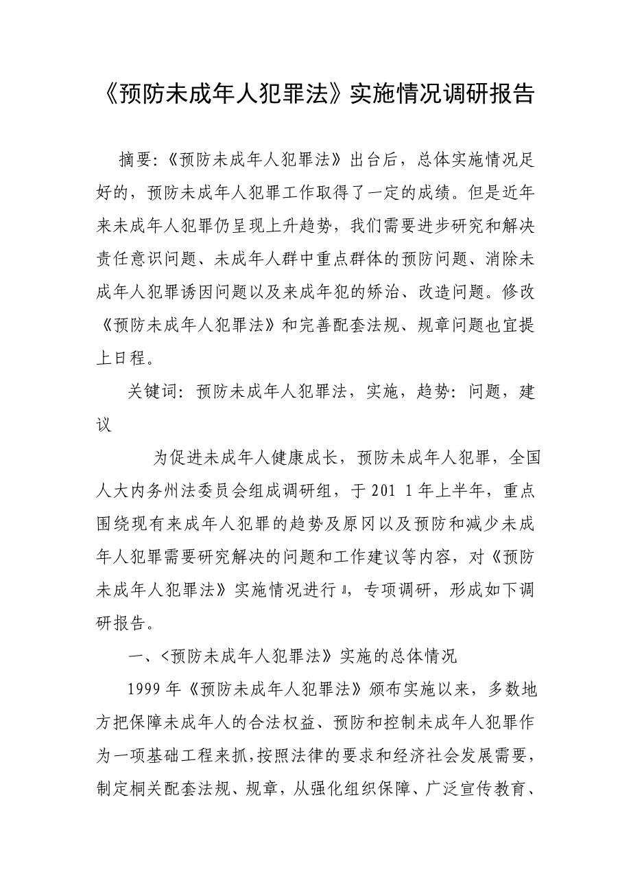 《预防未成年人犯罪法》实施情况调研报告_第1页