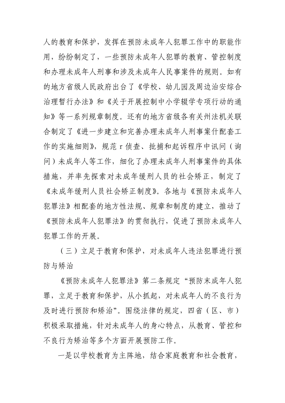 《预防未成年人犯罪法》实施情况调研报告_第3页