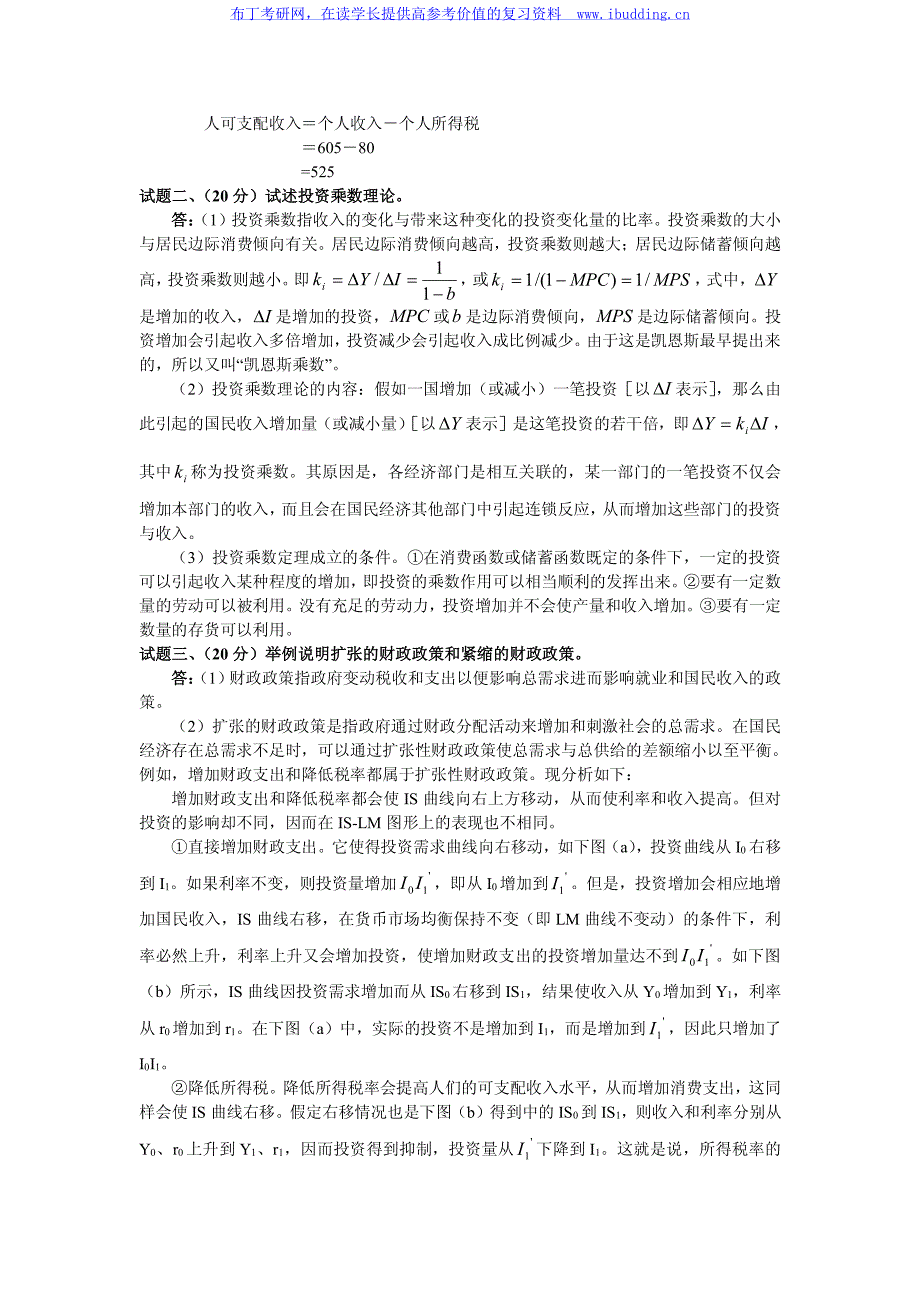 电子科大2003年宏观经济学 考研真题及答案解析_第3页