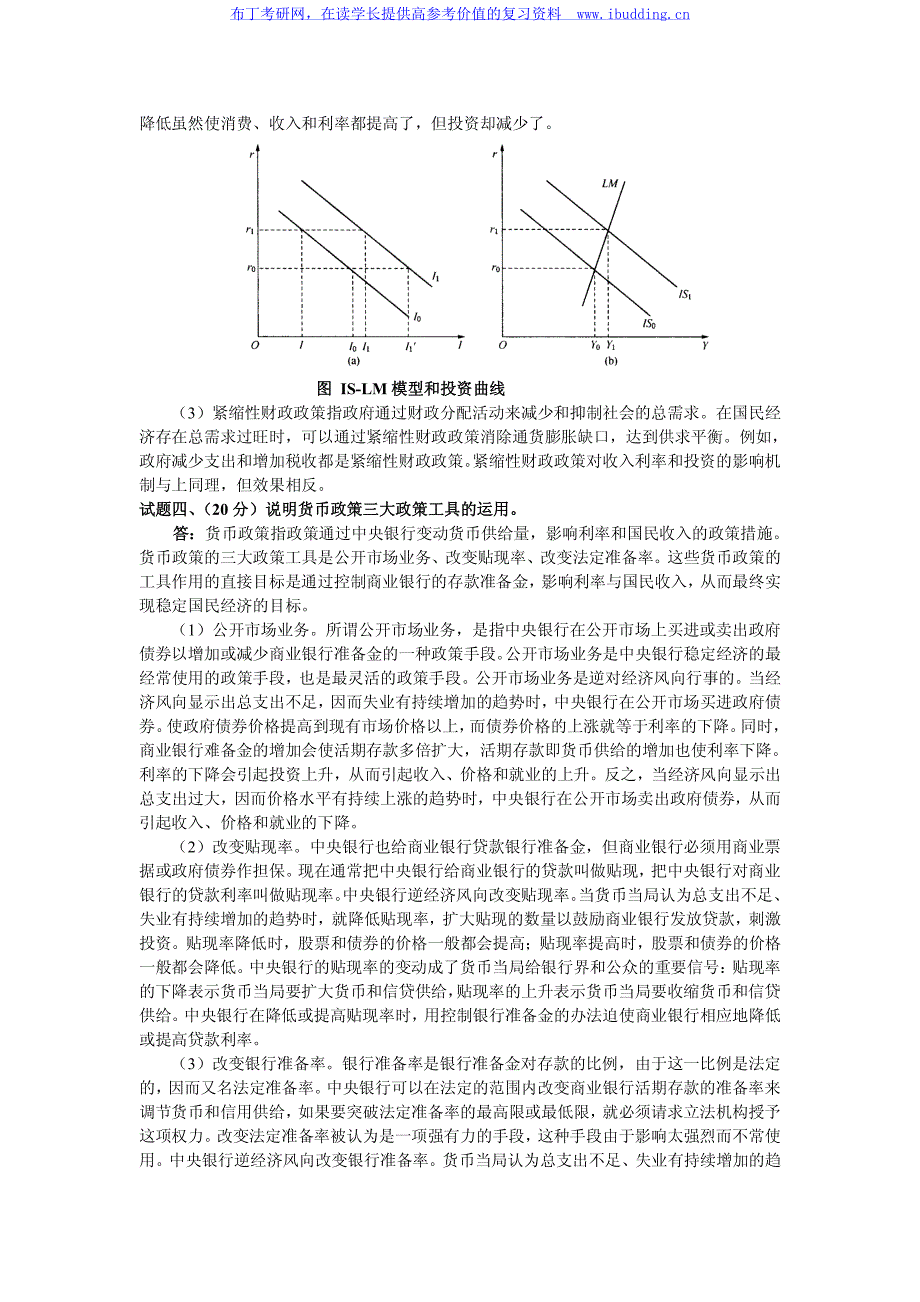 电子科大2003年宏观经济学 考研真题及答案解析_第4页