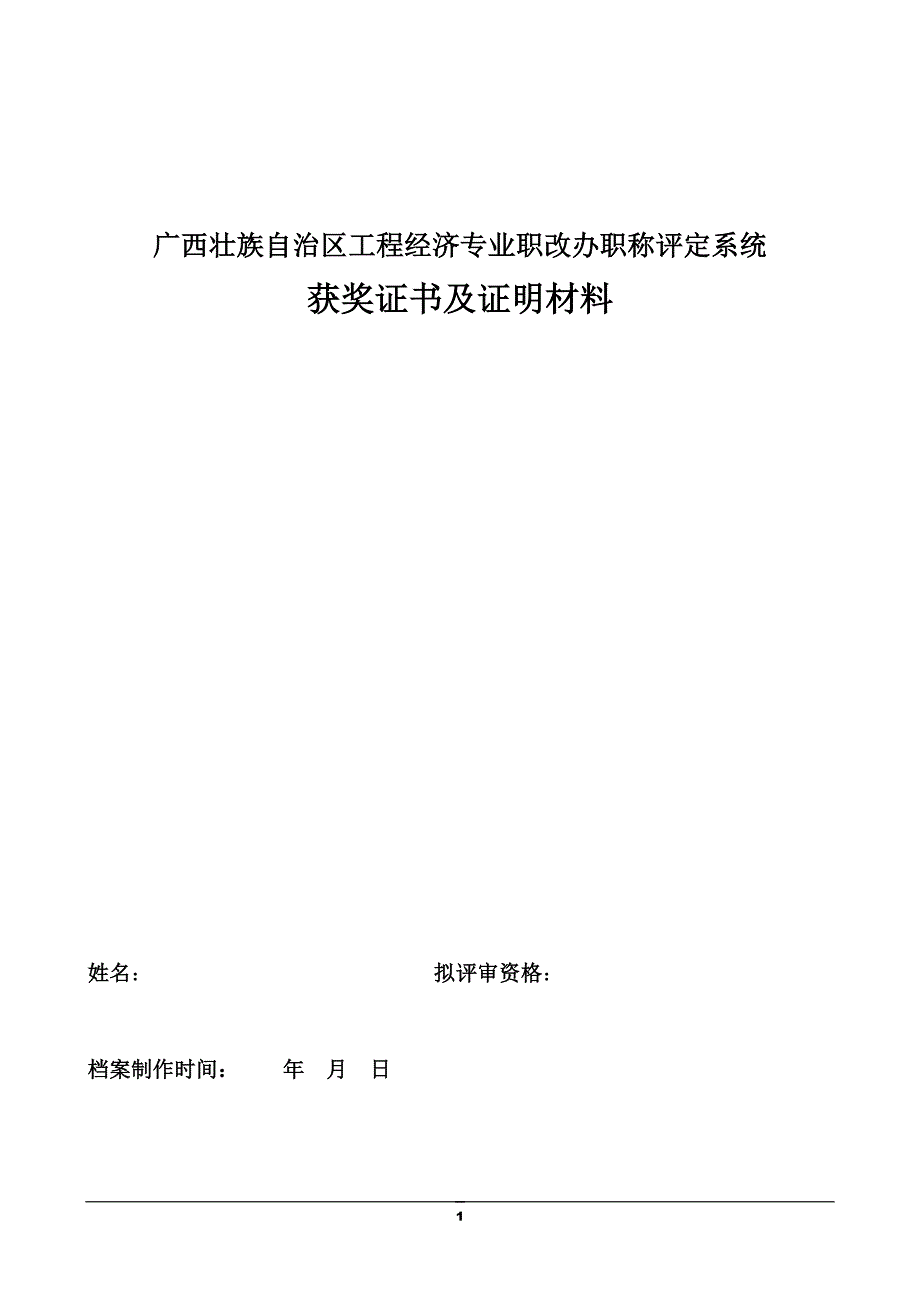 广西工程经济职称评定获奖证书及证明材料模板_第1页