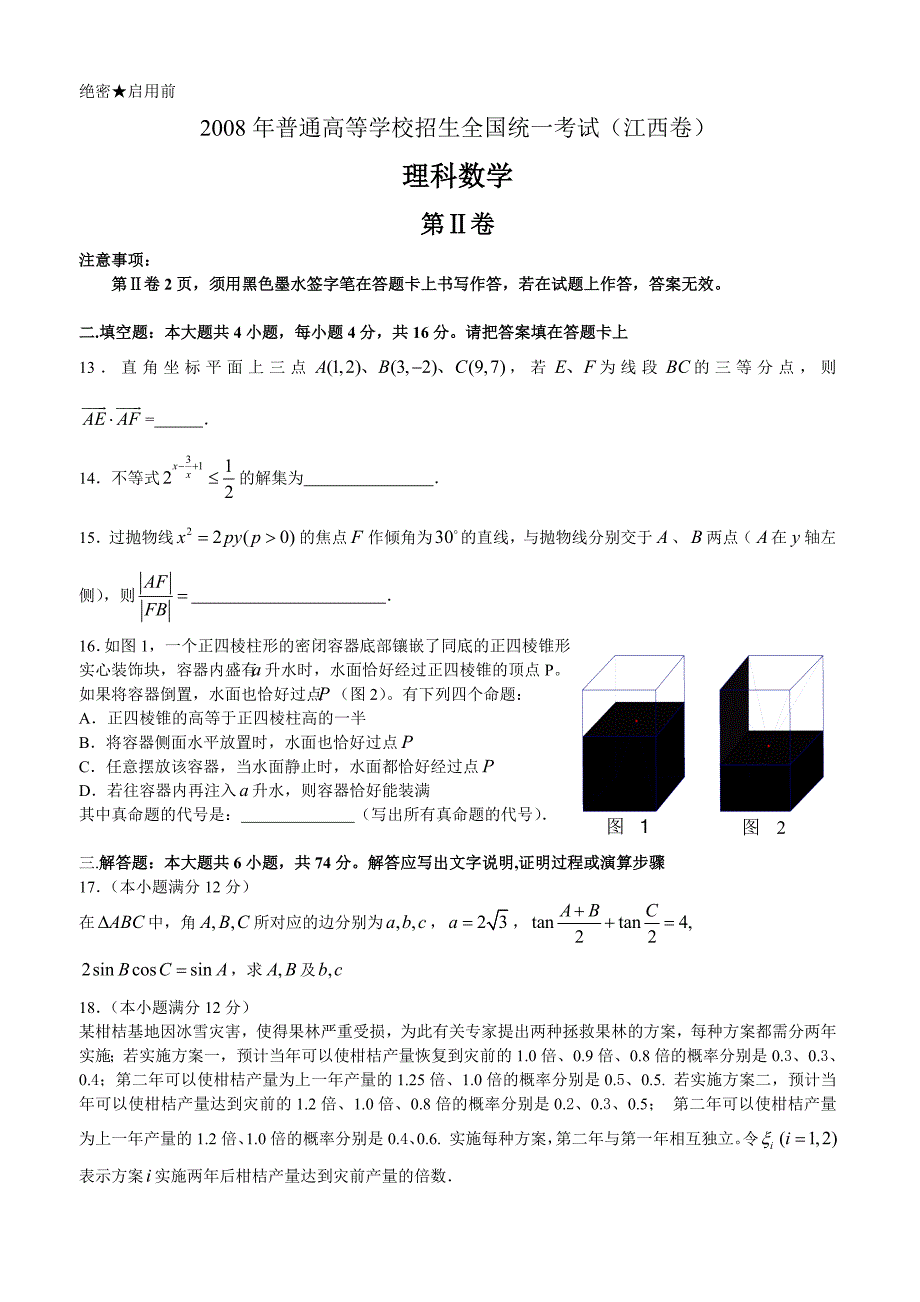 2008高考江西数学理科试卷含详细解答（全word版）试题_第3页