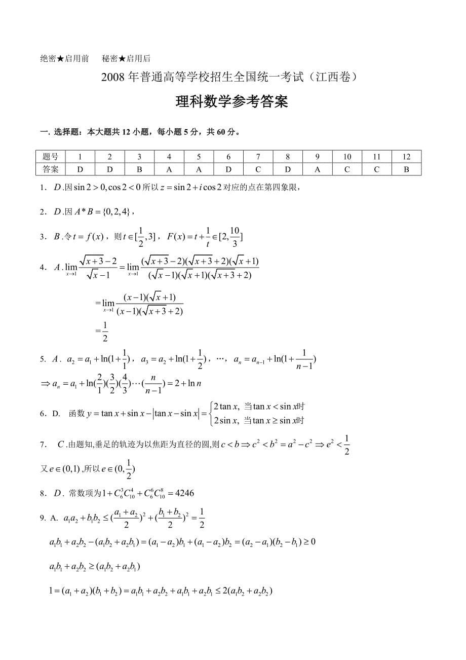 2008高考江西数学理科试卷含详细解答（全word版）试题_第5页